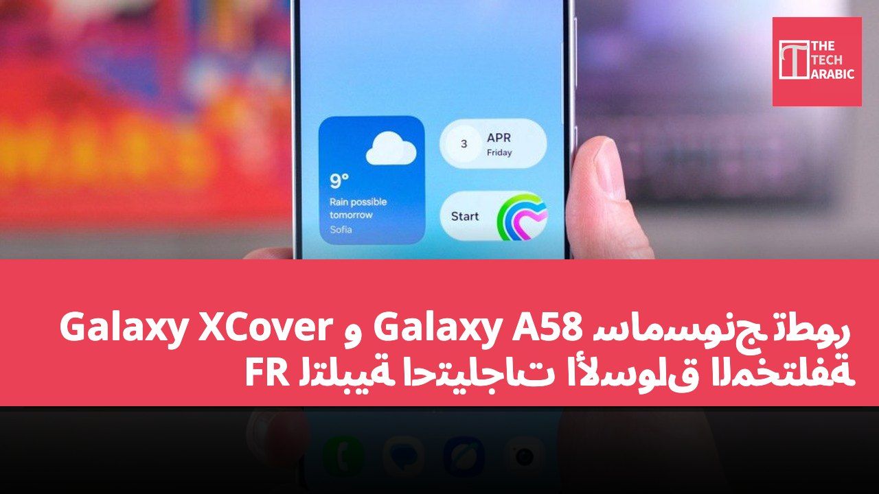 سامسونج تطور Galaxy A58 و Galaxy XCover FR لتلبية احتياجات الأسواق المختلفة