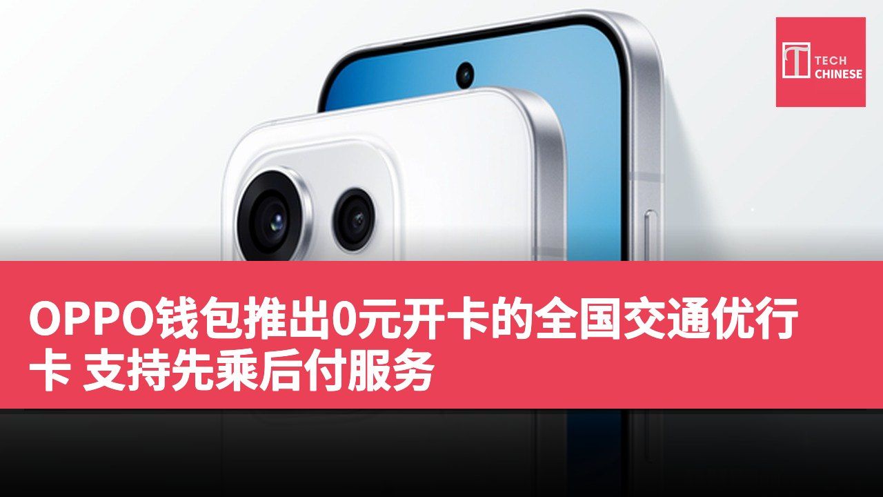 OPPO钱包推出0元开卡的全国交通优行卡 支持先乘后付服务