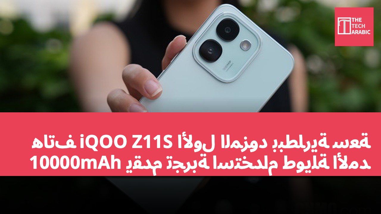 هاتف iQOO Z11S الأول المزود ببطارية سعة 10000mAh يقدم تجربة استخدام طويلة الأمد