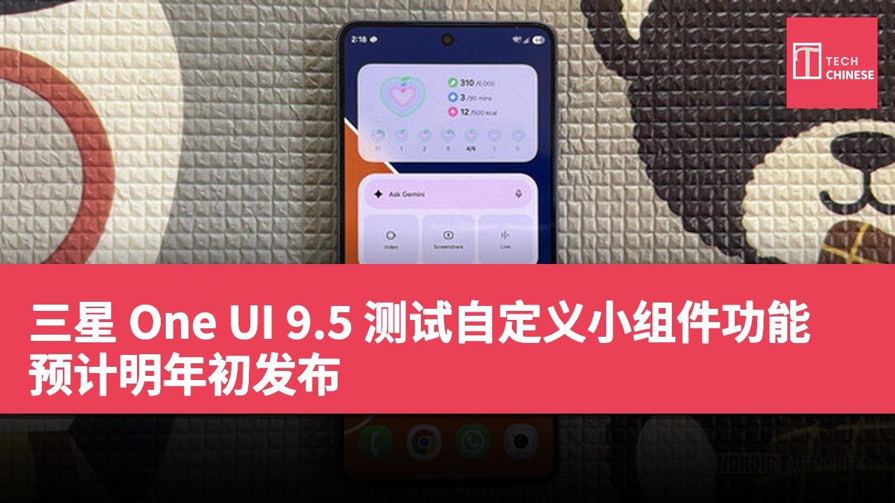 三星 One UI 9.5 测试自定义小组件功能 预计明年初发布