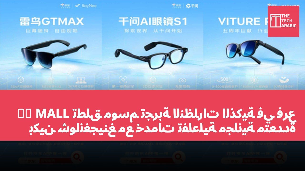 京东 MALL تطلق موسم تجربة النظارات الذكية في فرع بكين شوانغجينغ مع خدمات تفاعلية مجانية متعددة