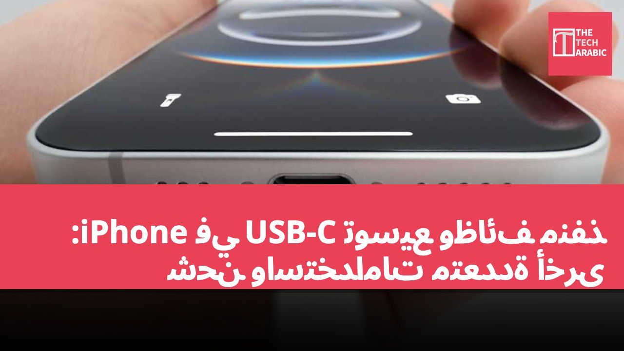 توسيع وظائف منفذ USB-C في iPhone: شحن واستخدامات متعددة أخرى