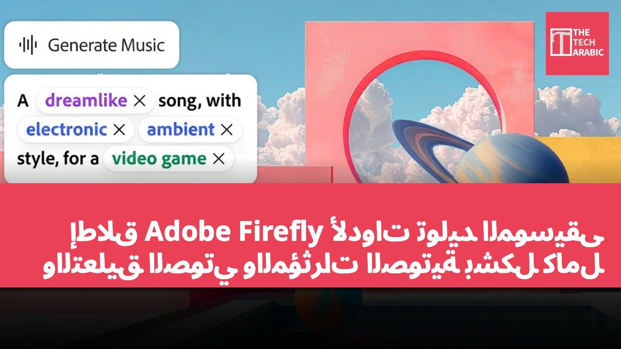 إطلاق Adobe Firefly لأدوات توليد الموسيقى والتعليق الصوتي والمؤثرات الصوتية بشكل كامل