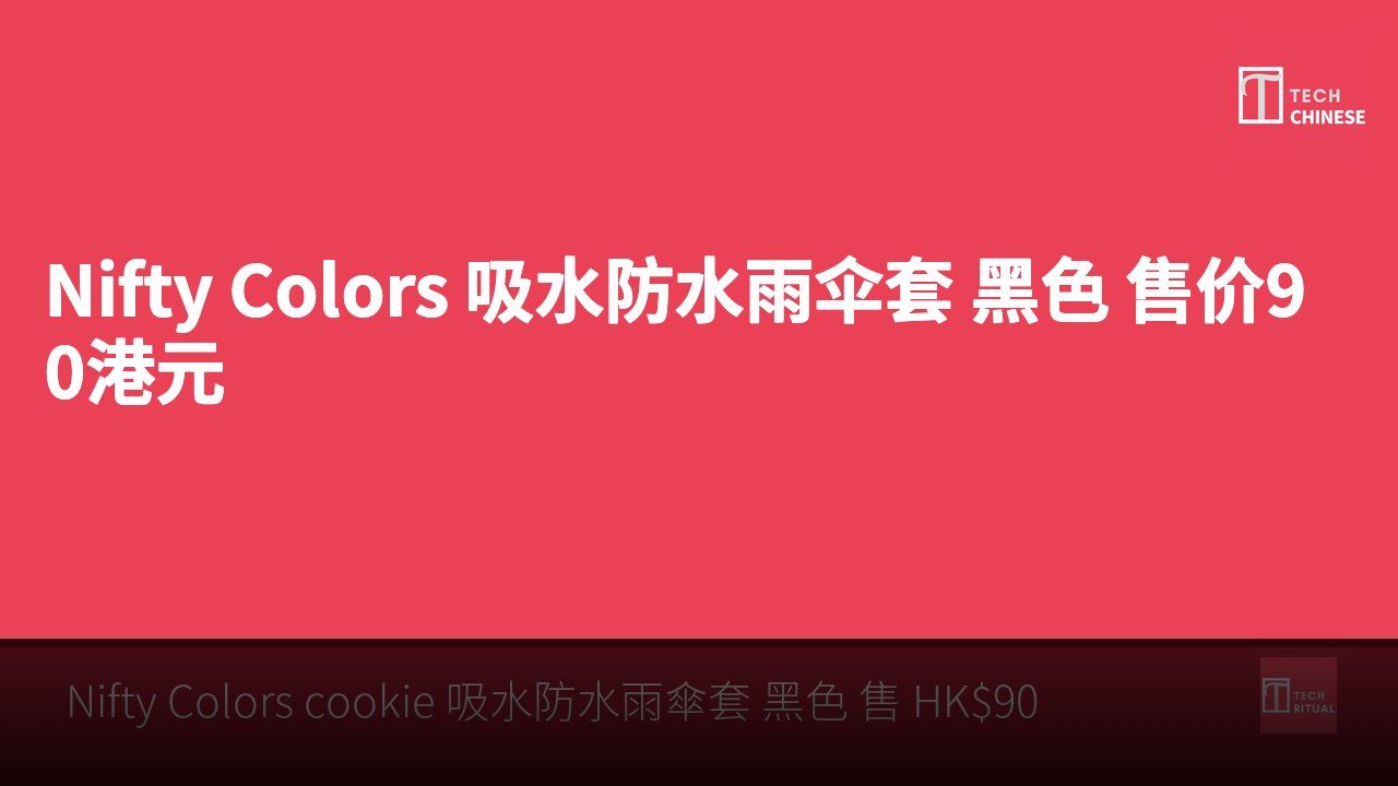Nifty Colors 吸水防水雨伞套 黑色 售价90港元