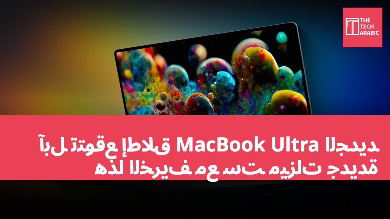 آبل تتوقع إطلاق MacBook Ultra الجديد هذا الخريف مع ست ميزات جديدة