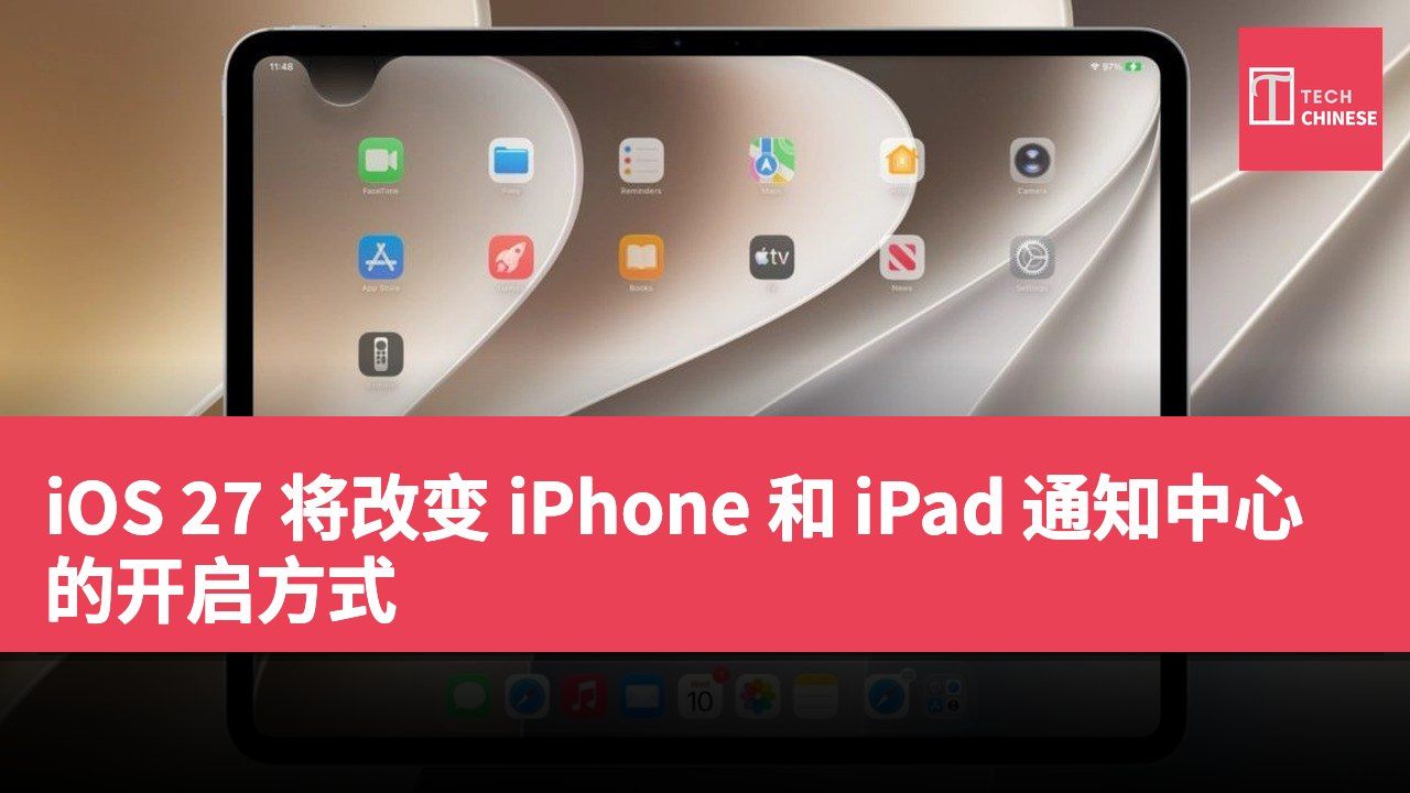 iOS 27 将改变 iPhone 和 iPad 通知中心的开启方式
