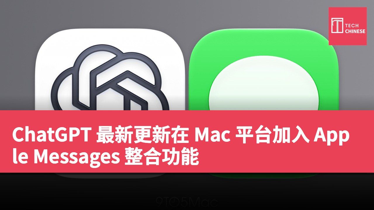 ChatGPT 最新更新在 Mac 平台加入 Apple Messages 整合功能