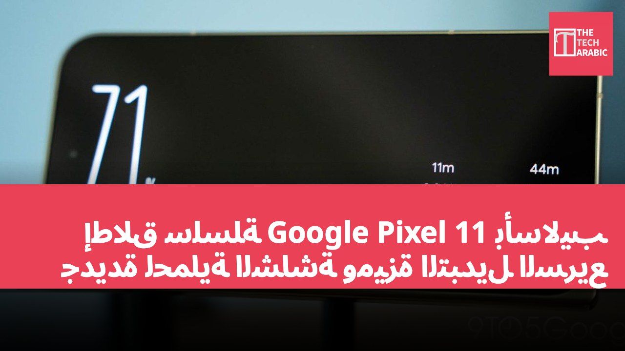 إطلاق سلسلة Google Pixel 11 بأساليب جديدة لحماية الشاشة وميزة التبديل السريع