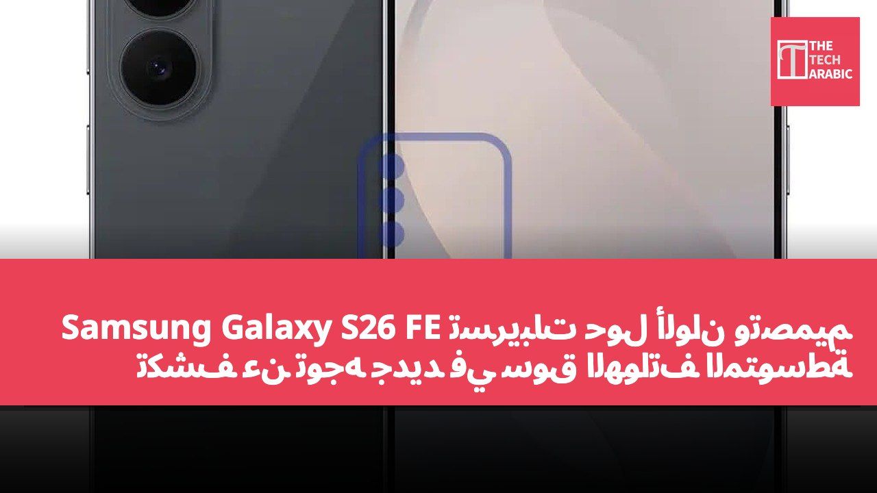 تسريبات حول ألوان وتصميم Samsung Galaxy S26 FE تكشف عن توجه جديد في سوق الهواتف المتوسطة