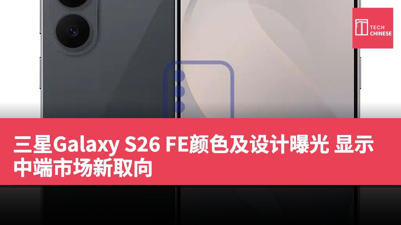 三星Galaxy S26 FE颜色及设计曝光 显示中端市场新取向