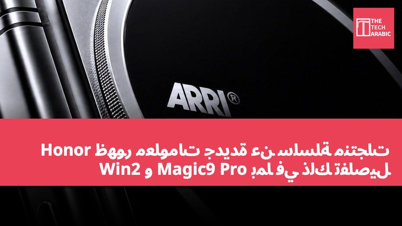 ظهور معلومات جديدة عن سلسلة منتجات Honor بما في ذلك تفاصيل Magic9 Pro و Win2