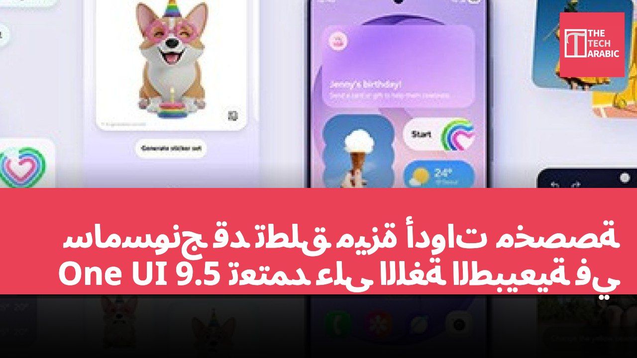 سامسونج قد تطلق ميزة أدوات مخصصة تعتمد على اللغة الطبيعية في One UI 9.5