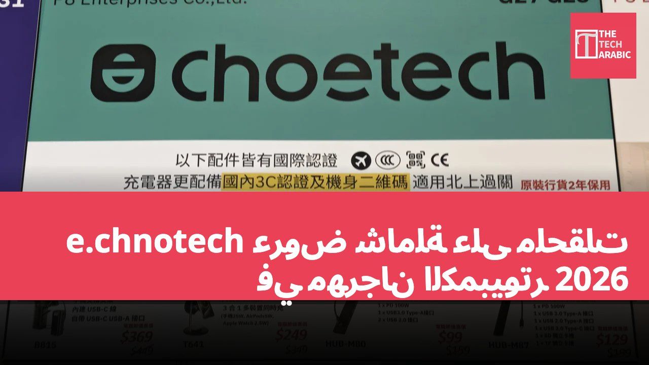 عروض شاملة على ملحقات e.chnotech في مهرجان الكمبيوتر 2026