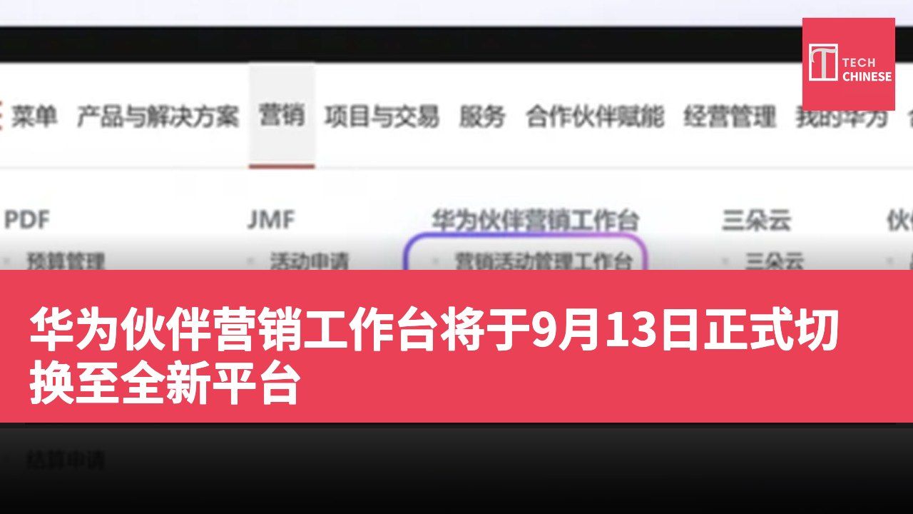 华为伙伴营销工作台将于9月13日正式切换至全新平台