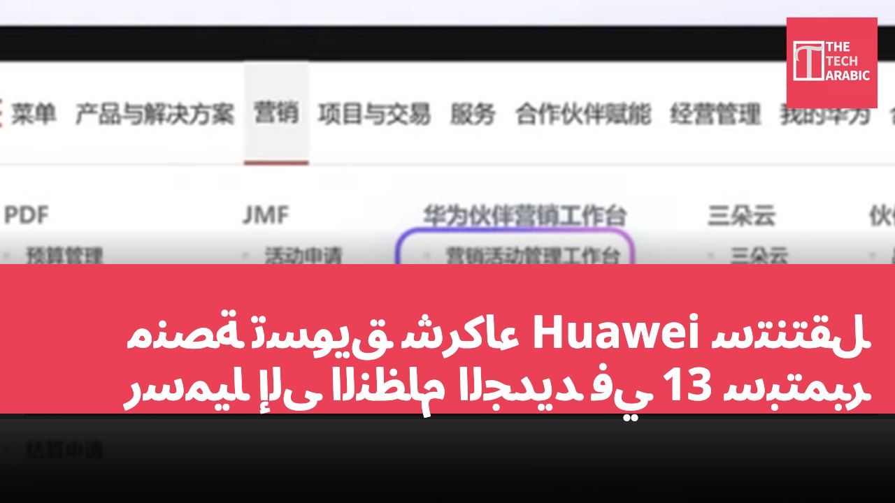 منصة تسويق شركاء Huawei ستنتقل رسميًا إلى النظام الجديد في 13 سبتمبر