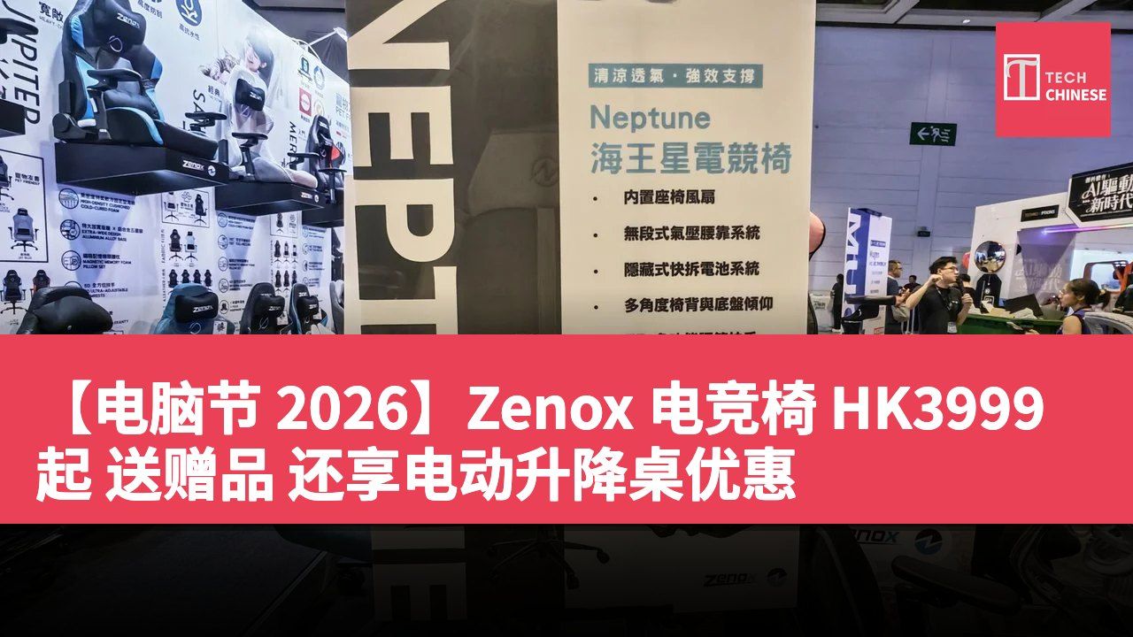 【电脑节 2026】Zenox 电竞椅 HK3999 起 送赠品 还享电动升降桌优惠
