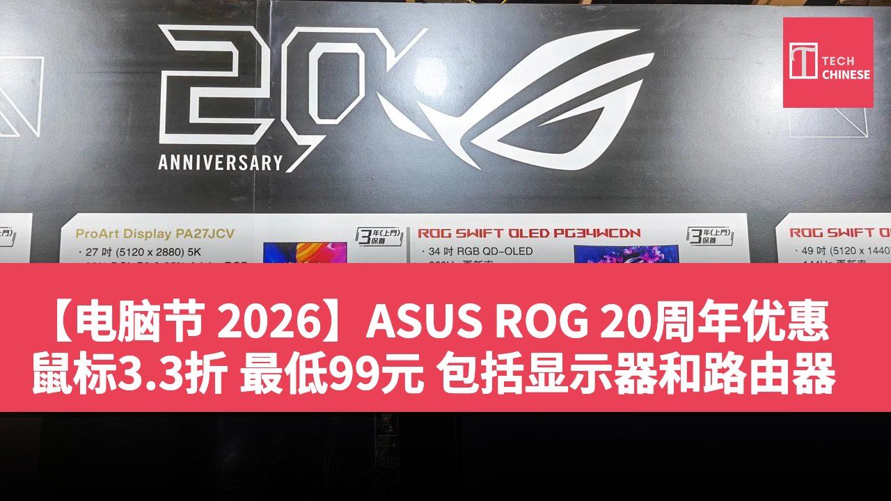 【电脑节 2026】ASUS ROG 20周年优惠 鼠标3.3折 最低99元 包括显示器和路由器