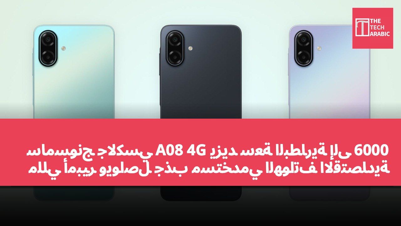 سامسونج جالكسي A08 4G يزيد سعة البطارية إلى 6000 مللي أمبير ويواصل جذب مستخدمي الهواتف الاقتصادية