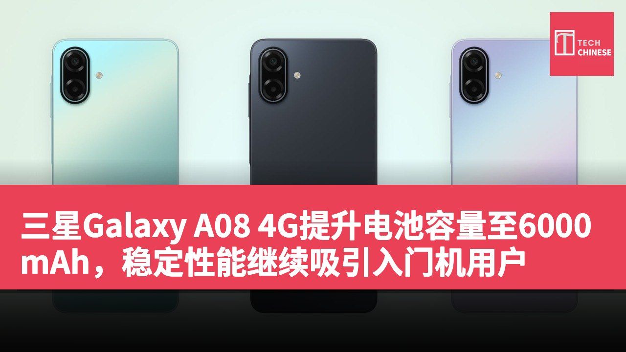 三星Galaxy A08 4G提升电池容量至6000mAh,稳定性能继续吸引入门机用户