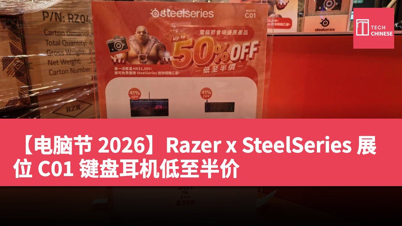 【电脑节 2026】Razer x SteelSeries 展位 C01 键盘耳机低至半价