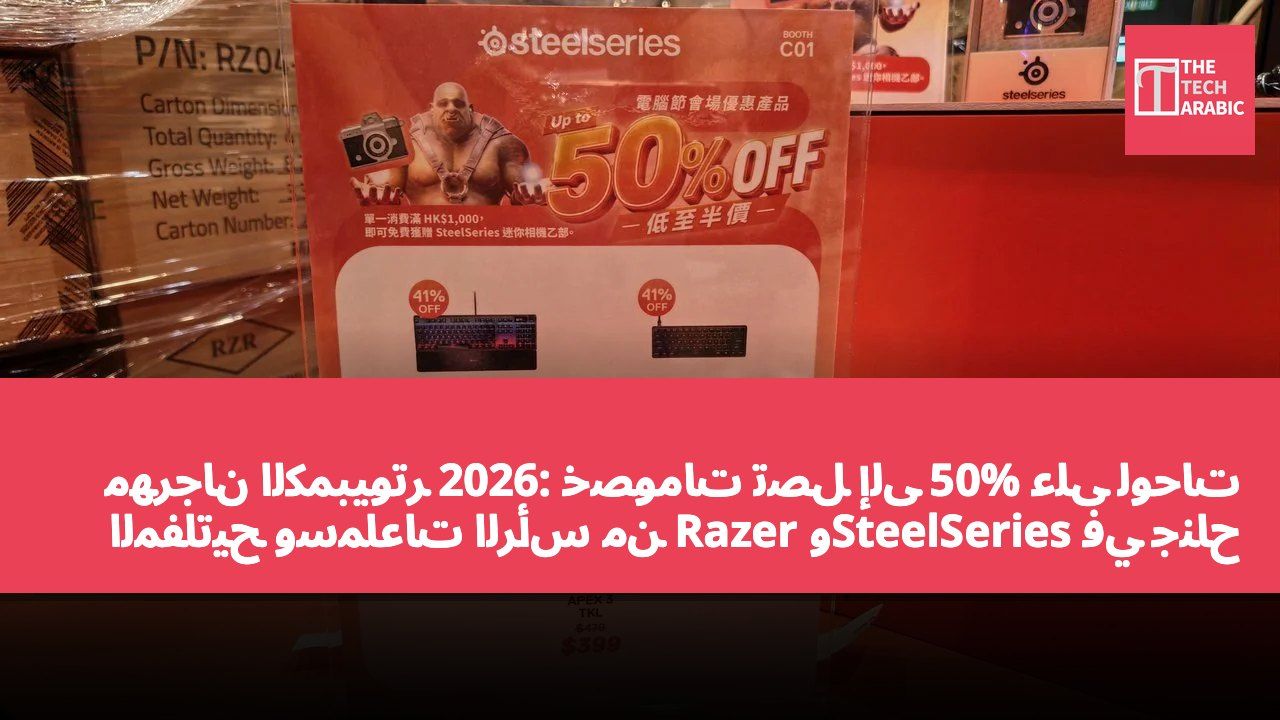 مهرجان الكمبيوتر 2026: خصومات تصل إلى 50% على لوحات المفاتيح وسماعات الرأس من Razer وSteelSeries في جناح C01