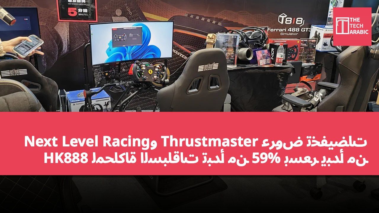 عروض تخفيضات Thrustmaster وNext Level Racing لمحاكاة السباقات تبدأ من 59% بسعر يبدأ من HK888