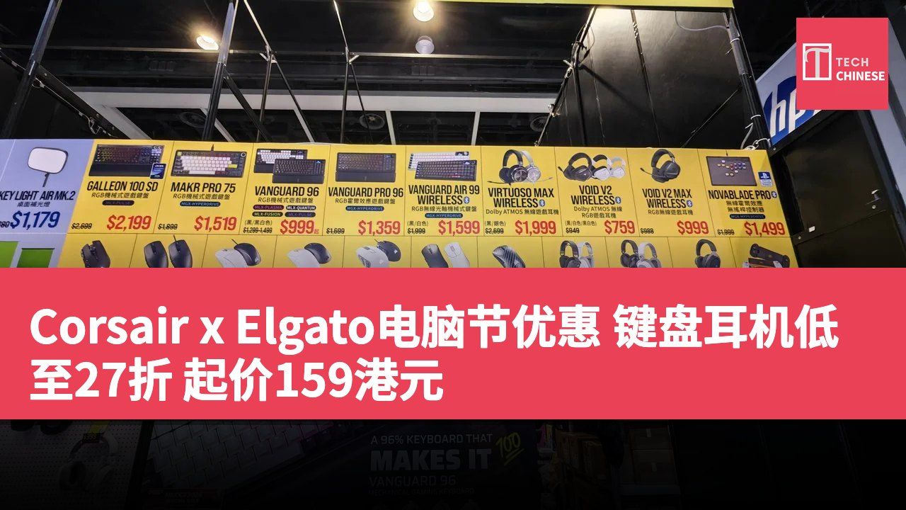 Corsair x Elgato电脑节优惠 键盘耳机低至27折 起价159港元