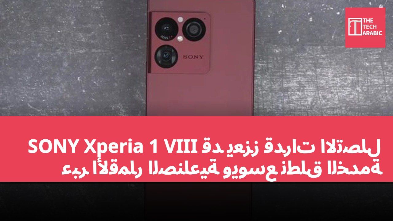 SONY Xperia 1 VIII قد يعزز قدرات الاتصال عبر الأقمار الصناعية ويوسع نطاق الخدمة