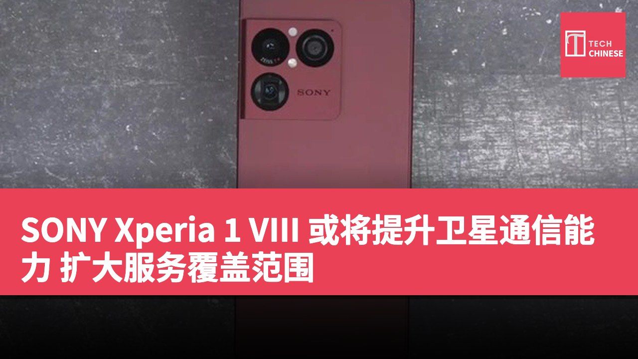 SONY Xperia 1 VIII 或将提升卫星通信能力 扩大服务覆盖范围