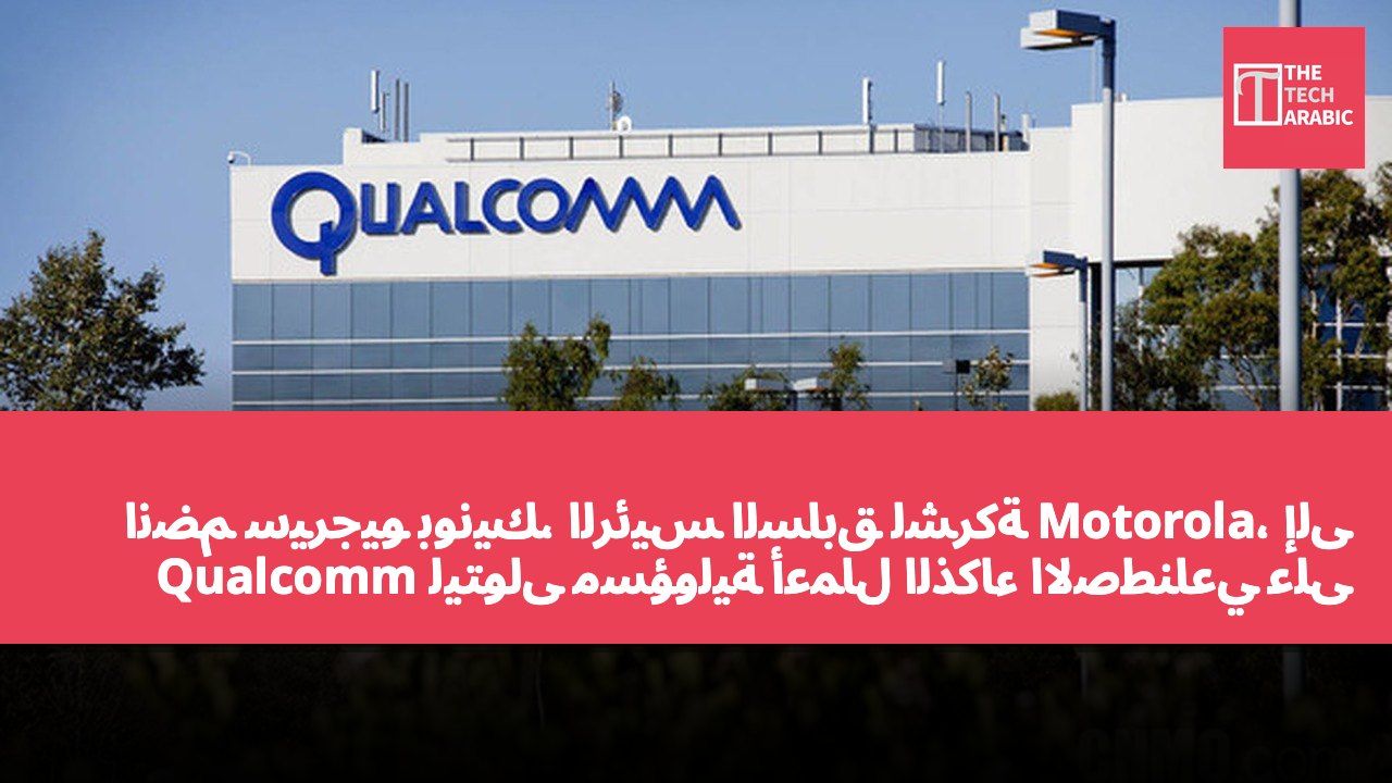 انضم سيرجيو بونيك، الرئيس السابق لشركة Motorola، إلى Qualcomm ليتولى مسؤولية أعمال الذكاء الاصطناعي على منصة Snapdragon.