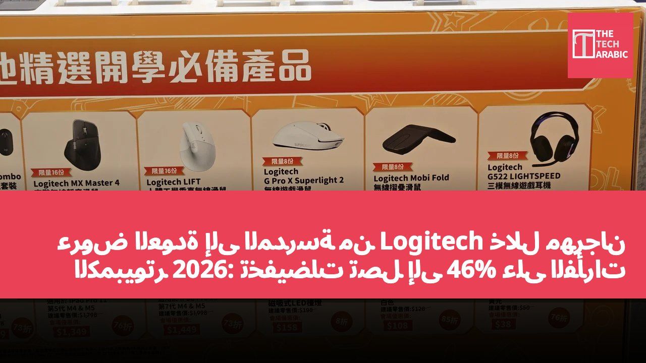 عروض العودة إلى المدرسة من Logitech خلال مهرجان الكمبيوتر 2026: تخفيضات تصل إلى 46% على الفأرات