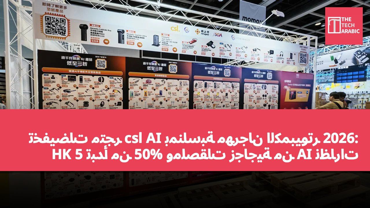 تخفيضات متجر csl AI بمناسبة مهرجان الكمبيوتر 2026: نظارات AI تبدأ من 50% وملصقات زجاجية من 5 HK
