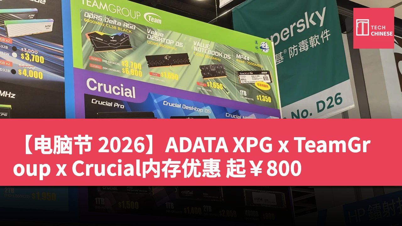【电脑节 2026】ADATA XPG x TeamGroup x Crucial内存优惠 起¥800