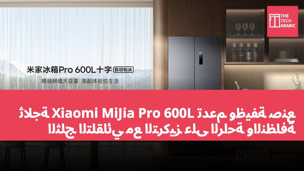 ثلاجة Xiaomi MiJia Pro 600L تدعم وظيفة صنع الثلج التلقائي مع التركيز على الراحة والنظافة