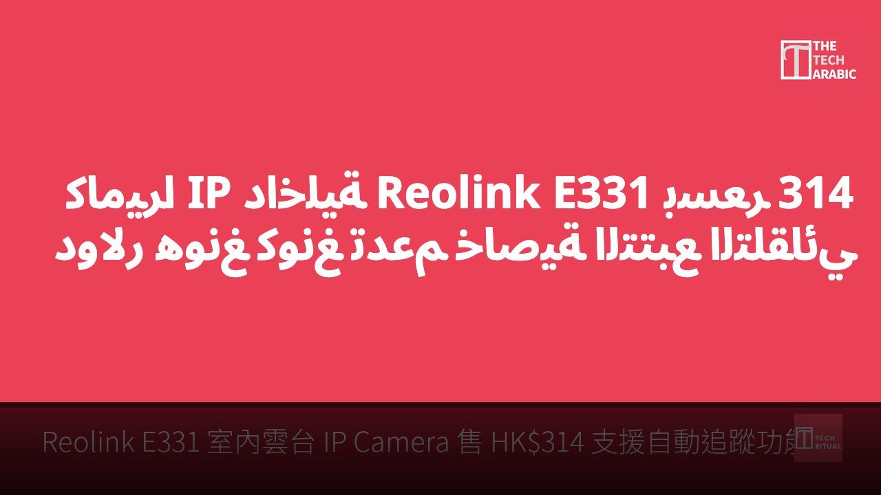 كاميرا IP داخلية Reolink E331 بسعر 314 دولار هونغ كونغ تدعم خاصية التتبع التلقائي