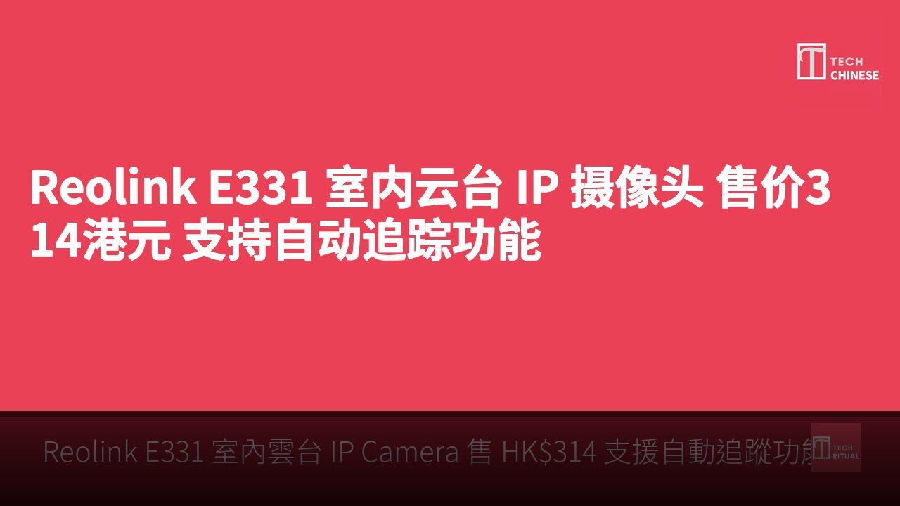 Reolink E331 室内云台 IP 摄像头 售价314港元 支持自动追踪功能