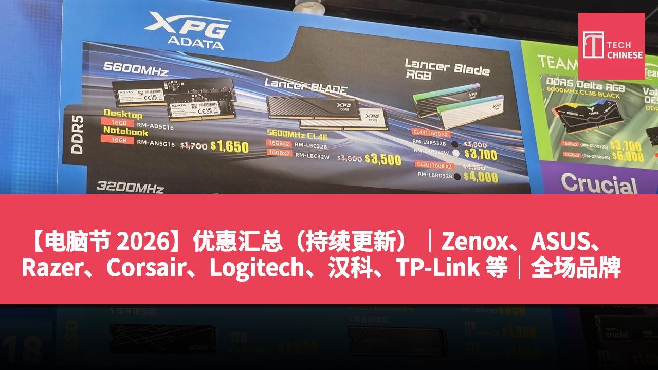 【电脑节 2026】优惠汇总(持续更新)|Zenox、ASUS、Razer、Corsair、Logitech、汉科、TP-Link 等|全场品牌价格一览