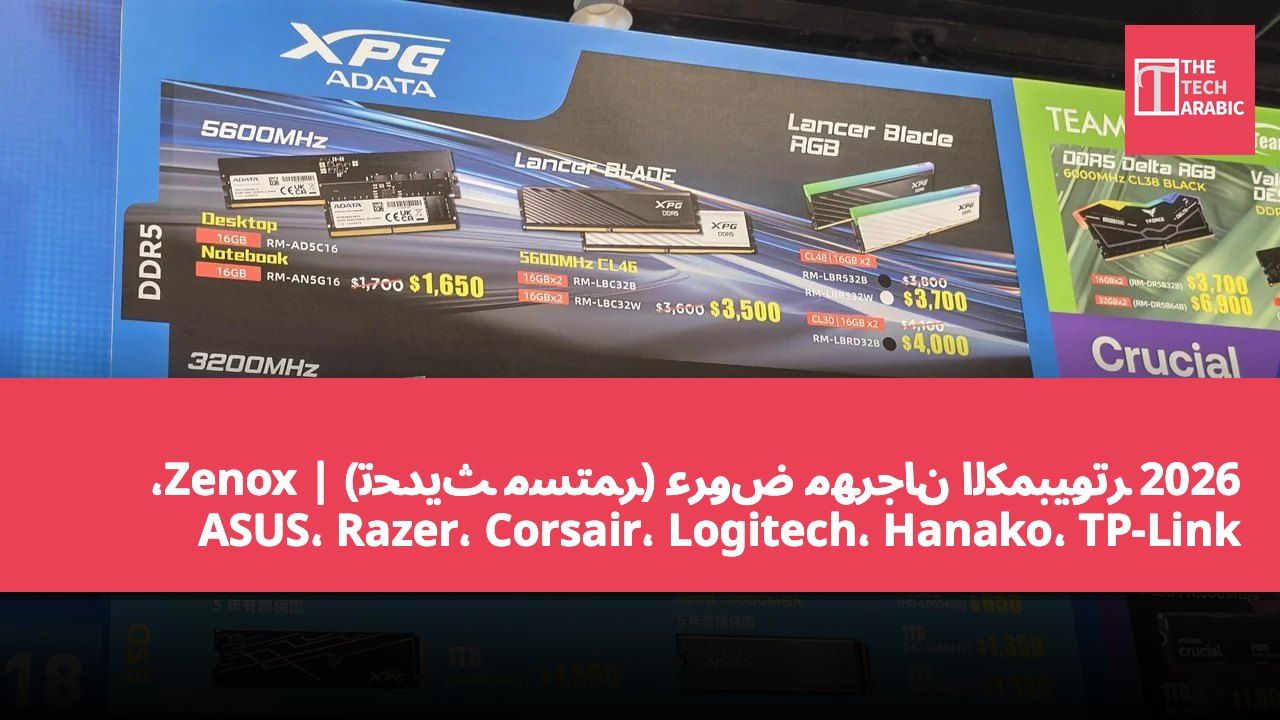عروض مهرجان الكمبيوتر 2026 (تحديث مستمر) | Zenox، ASUS، Razer، Corsair، Logitech، Hanako، TP-Link وغيرها | قائمة أسعار جميع العلامات التجارية