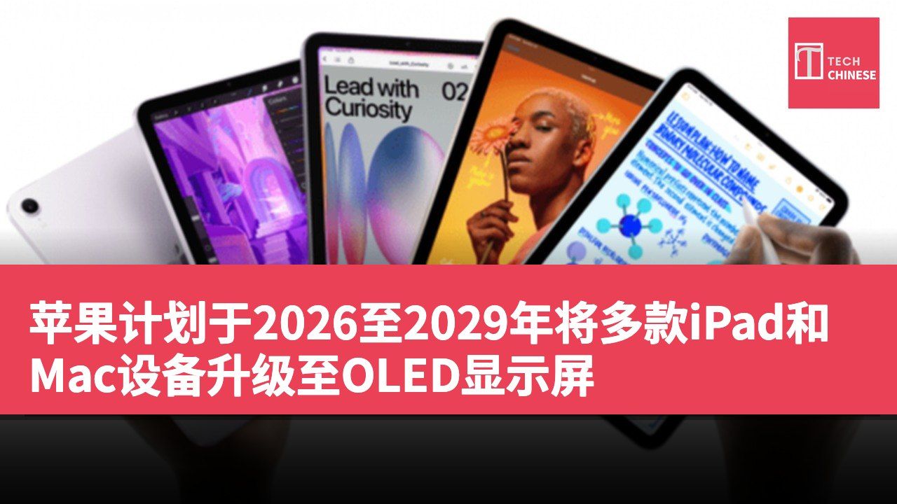 苹果计划于2026至2029年将多款iPad和Mac设备升级至OLED显示屏