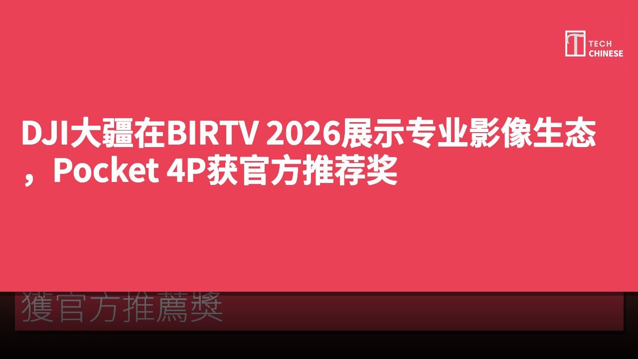 DJI大疆在BIRTV 2026展示专业影像生态,Pocket 4P获官方推荐奖