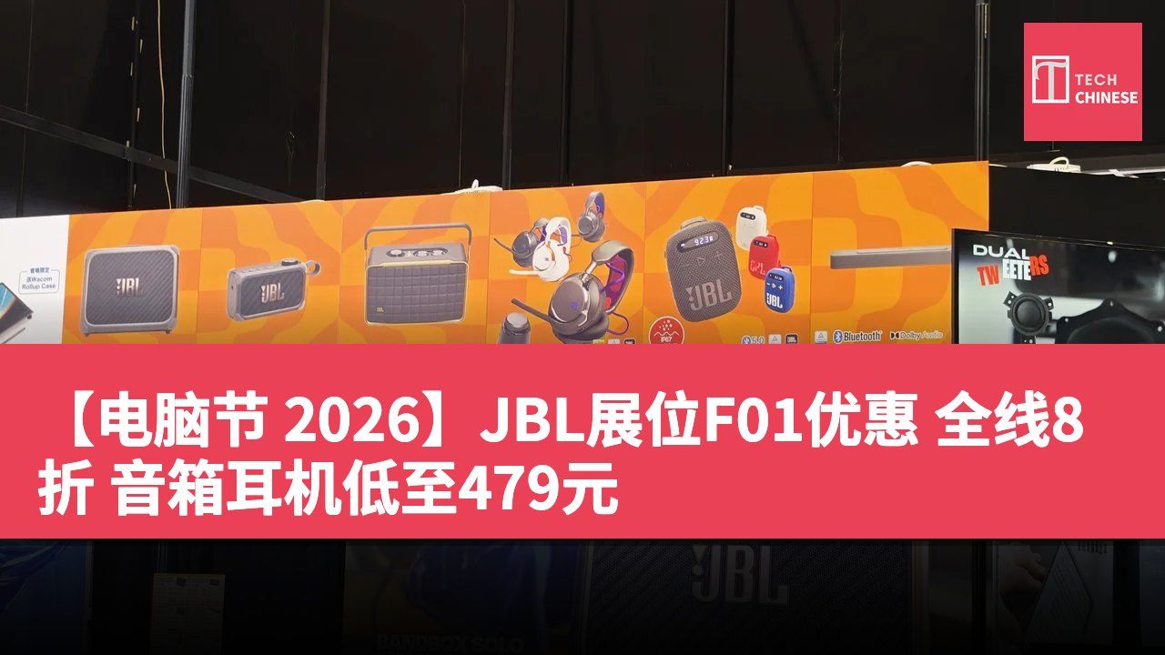 【电脑节 2026】JBL展位F01优惠 全线8折 音箱耳机低至479元