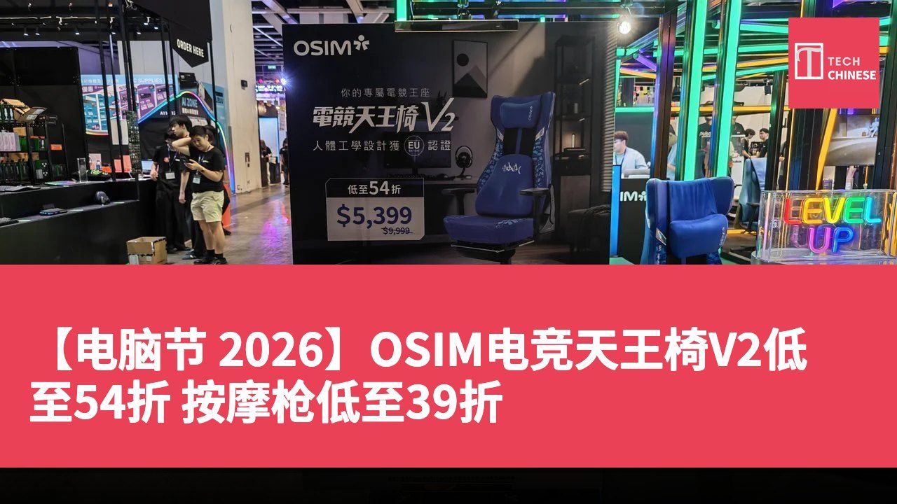 【电脑节 2026】OSIM电竞天王椅V2低至54折 按摩枪低至39折
