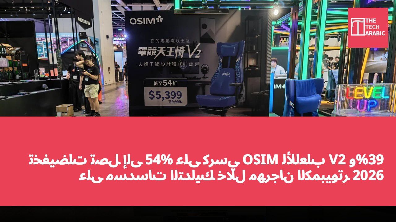 تخفيضات تصل إلى 54% على كرسي OSIM للألعاب V2 و39% على مسدسات التدليك خلال مهرجان الكمبيوتر 2026