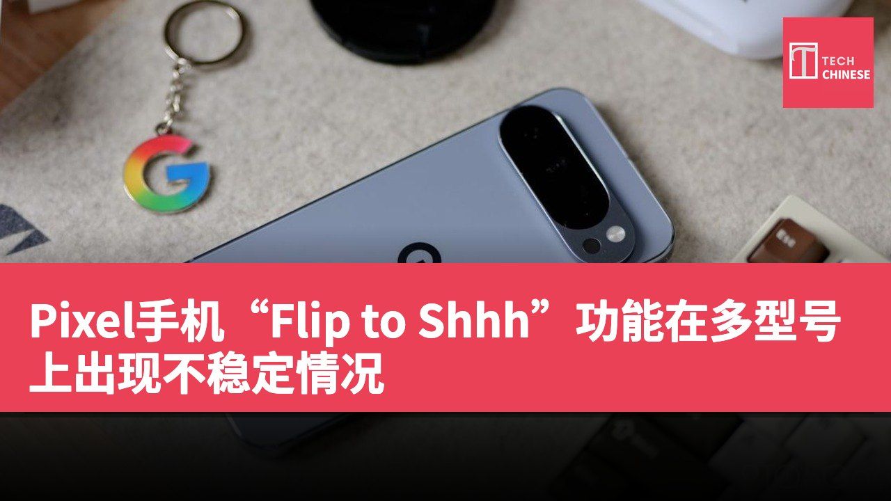 Pixel手机“Flip to Shhh”功能在多型号上出现不稳定情况