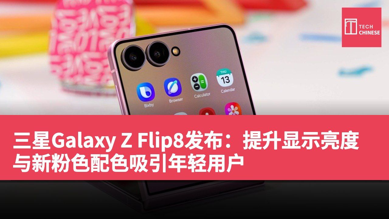 三星Galaxy Z Flip8发布:提升显示亮度与新粉色配色吸引年轻用户