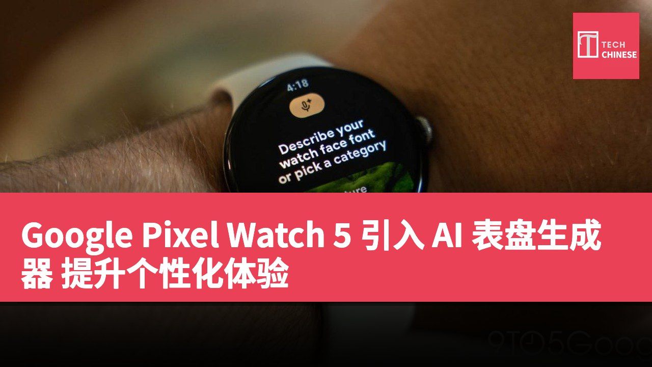 Google Pixel Watch 5 引入 AI 表盘生成器 提升个性化体验