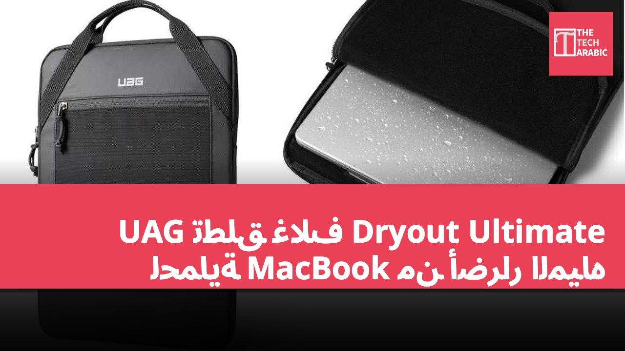 UAG تطلق غلاف Dryout Ultimate لحماية MacBook من أضرار المياه