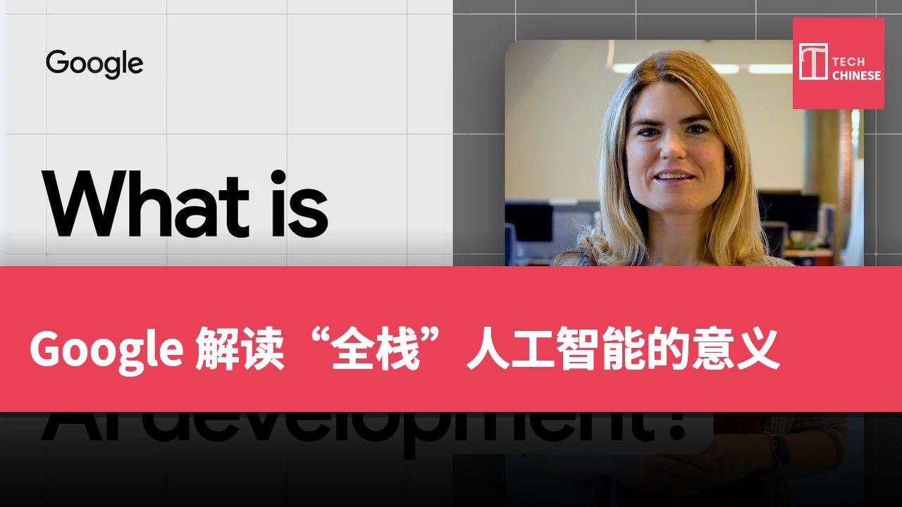 Google 解读“全栈”人工智能的意义