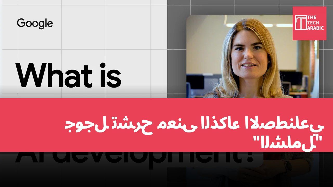 جوجل تشرح معنى الذكاء الاصطناعي "الشامل"