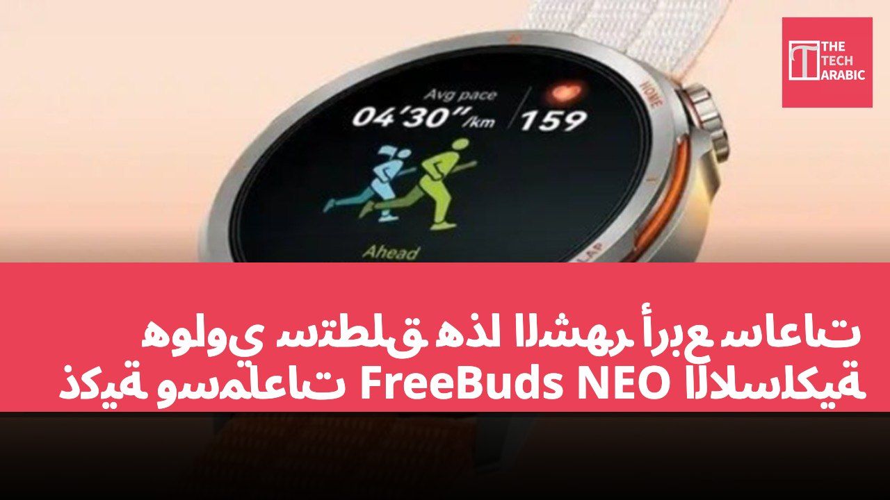 هواوي ستطلق هذا الشهر أربع ساعات ذكية وسماعات FreeBuds NEO اللاسلكية
